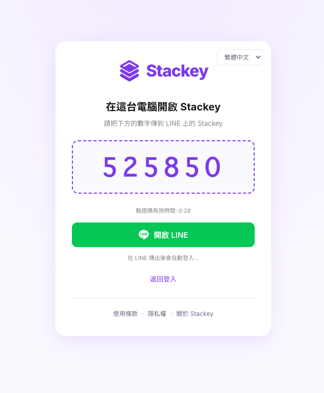 用 LINE 收到的 6 位數字登入電腦